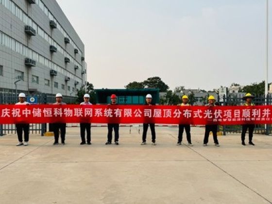 恒科公司屋頂分布式光伏發(fā)電項(xiàng)目順利并網(wǎng)